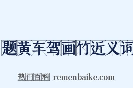 题黄车驾画竹近义词是什么意思的图片